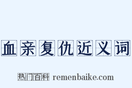 血亲复仇近义词是什么意思的图片